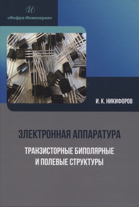 

Электронная аппаратура Транзисторные биполярные и полевые структуры