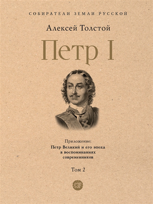 

Петр I В 3-х томах Том 2