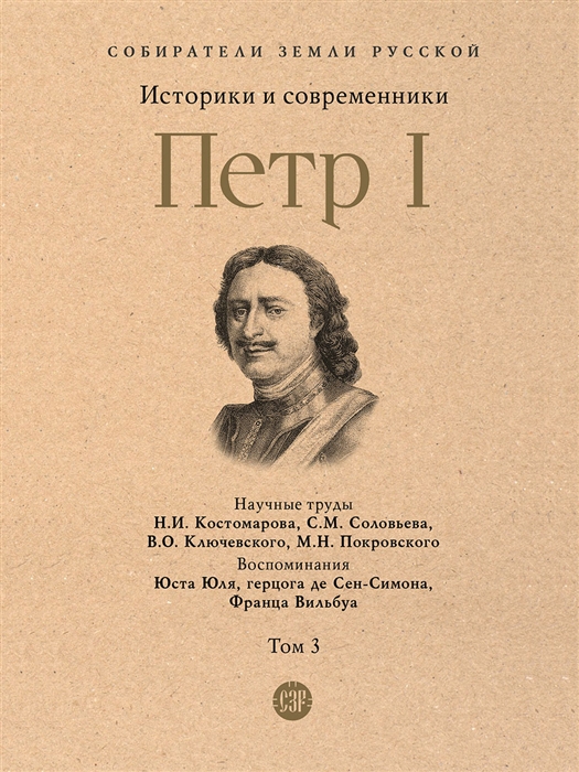 

Петр I В 3-х томах Том 3 Историки и современники о Петре Великом и его эпохе
