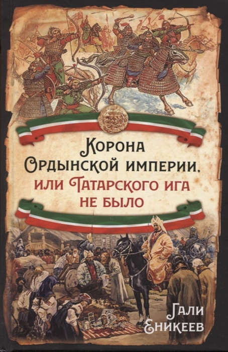 

Корона Ордынской империи или Татарского ига не было