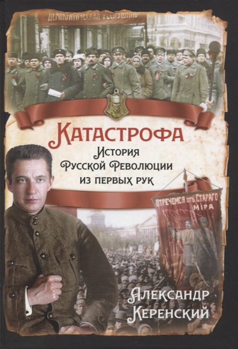 

Катастрофа История русской революции из первых рук