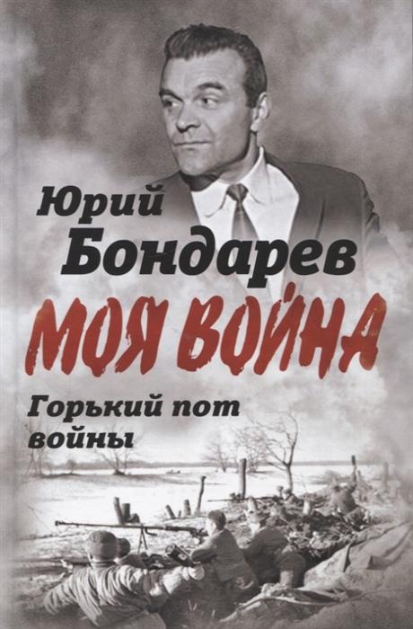 

Горький пот войны