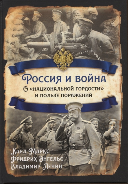 

Россия и война О национальной гордости и пользе поражений