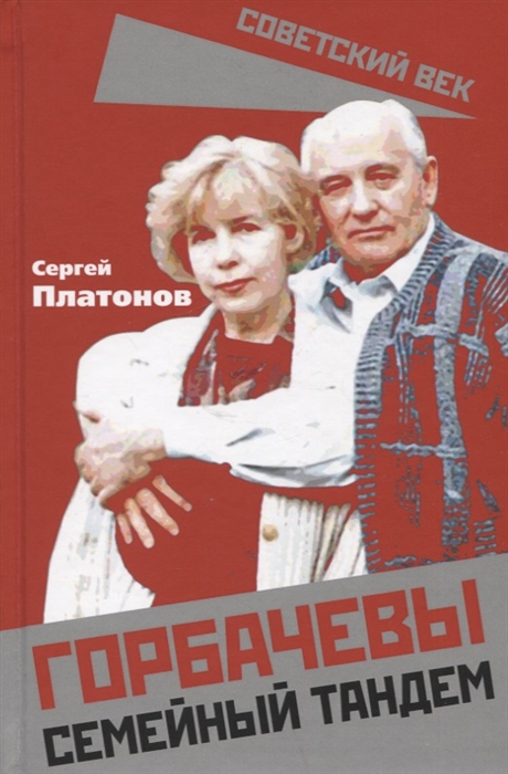 

Горбачевы Семейный тандем