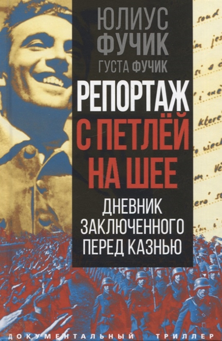 

Репортаж с петлей на шее Дневник заключенного перед казнью