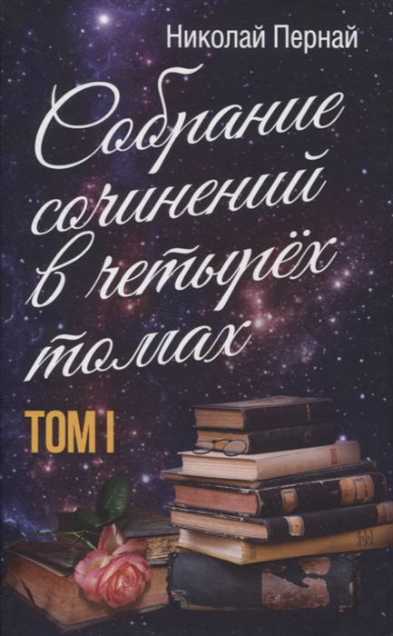 

Собрание сочинений в четырех томах Том I
