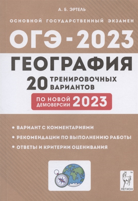 География 9 класс Подготовка к ОГЭ-2023 20 тренировочных вариантов по демоверсии 2023 года Учебно-методическое пособие