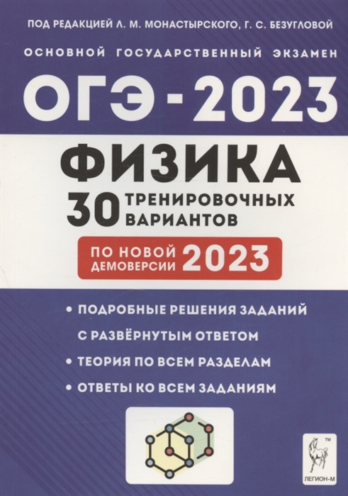 Физика 9 класс Подготовка к ОГЭ-2023 30 тренировочных вариантов по демоверсии 2023 года Учебно-методическое пособие