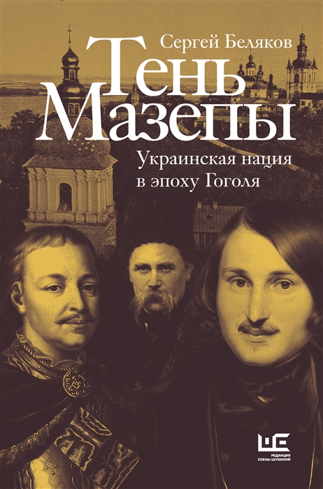 

Тень Мазепы украинская нация в эпоху Гоголя