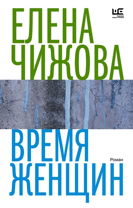 

Время женщин роман