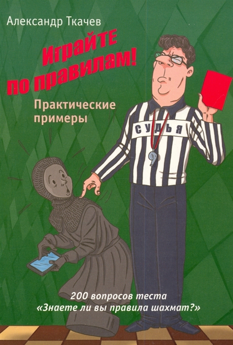 

Играйте по правилам Практические примеры