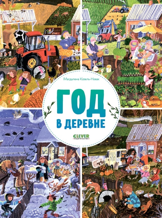

Найди и покажи Год в деревне