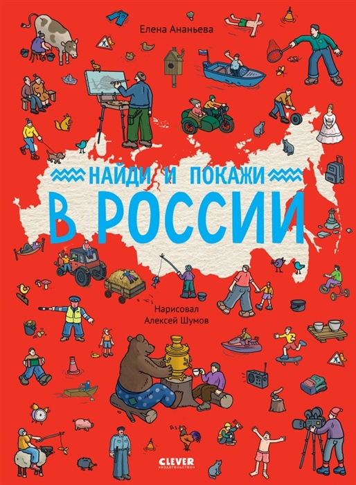 Найди и покажи в России