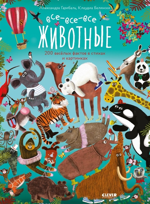 

Читай рассматривай играй Все-все-все животные