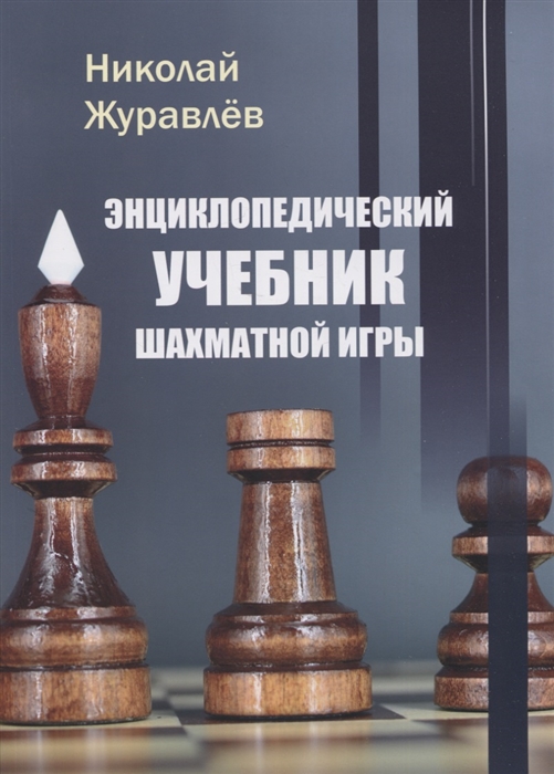 

Энциклопедический учебник шахматной игры