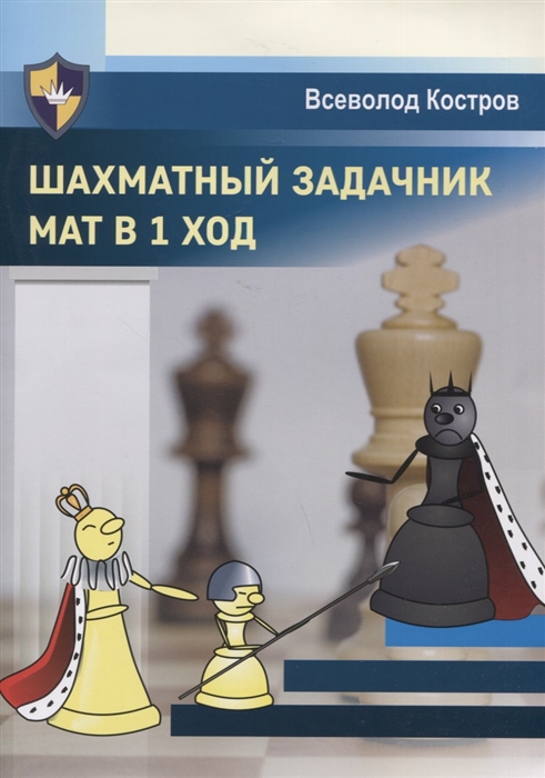 

Шахматный задачник Мат в 1 ход