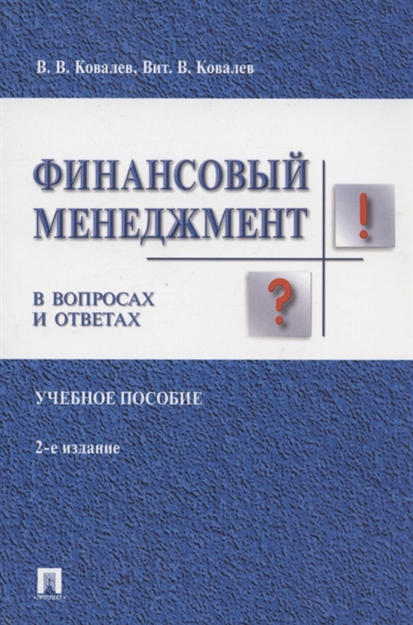 

Финансовый менеджмент в вопросах и ответах Учебное пособие