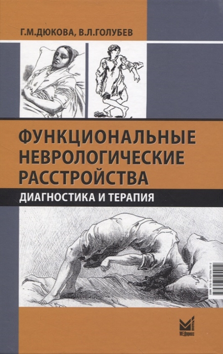 

Функциональные неврологические расстройства диагностика и терапия