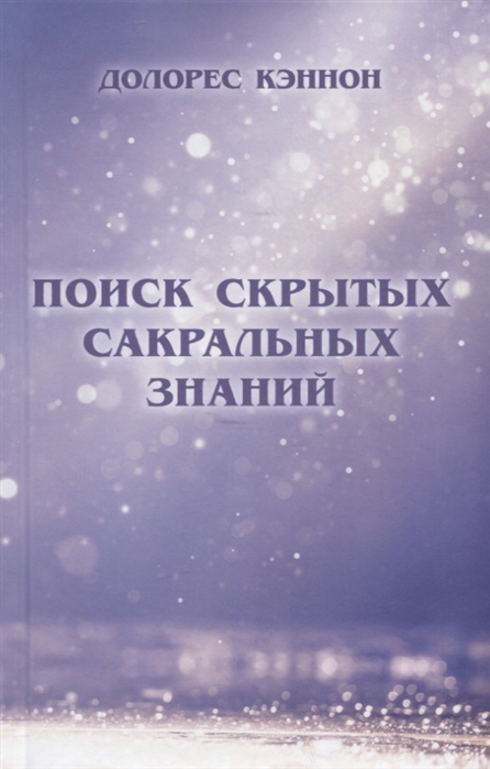 Поиск скрытых сакральных знаний