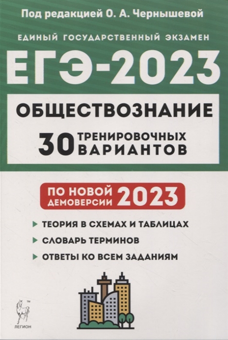 Обществознание Подготовка к ЕГЭ-2023 30 тренировочных вариантов по демоверсии 2023 года