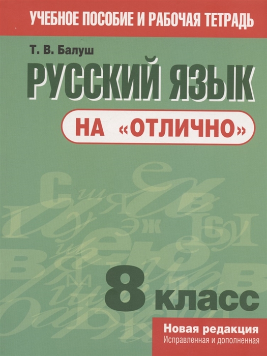 Русский язык на отлично 8 класс пособие для учащихся учреждений общего среднего образования