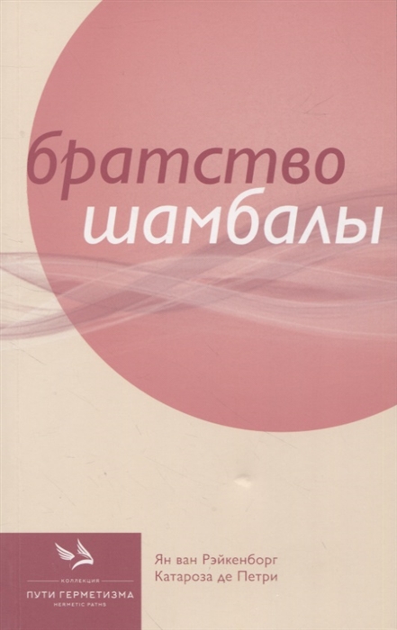 

Братство Шамбалы