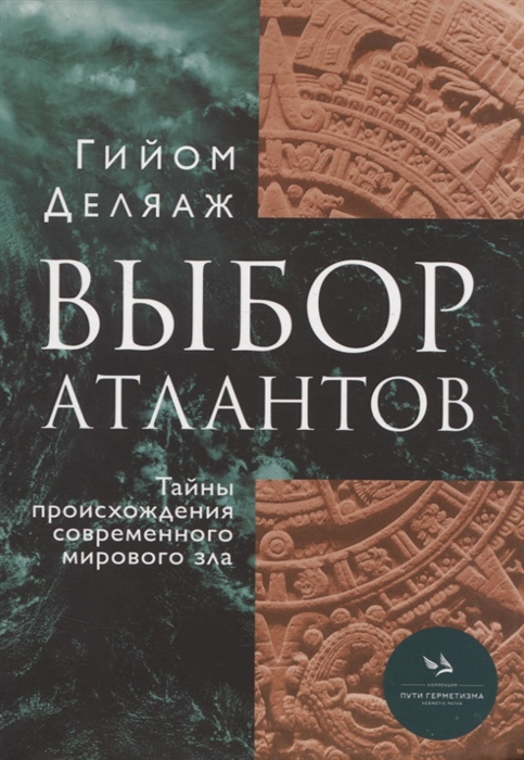 

Выбор Атлантов Тайны происхождения современного мирового зла