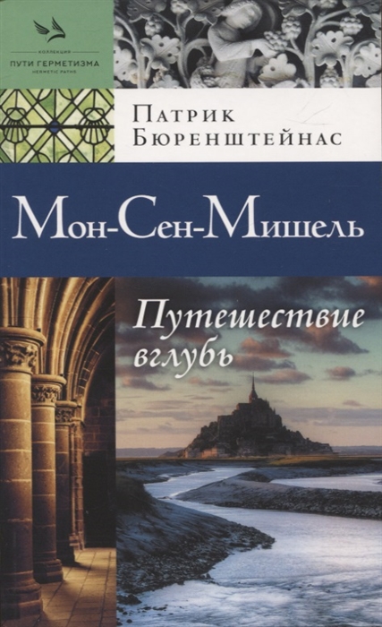 

Мон-Сен-Мишель Путешествие вглубь