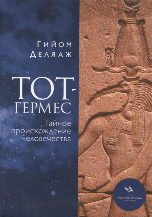 

Тот-Гермес Тайное происхождение человечества