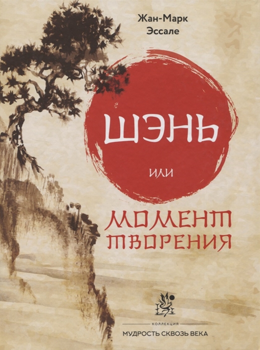 

Шэнь или момент творения