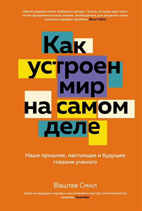 Как устроен мир на самом деле Наше прошлое настоящее и будущее глазами ученого