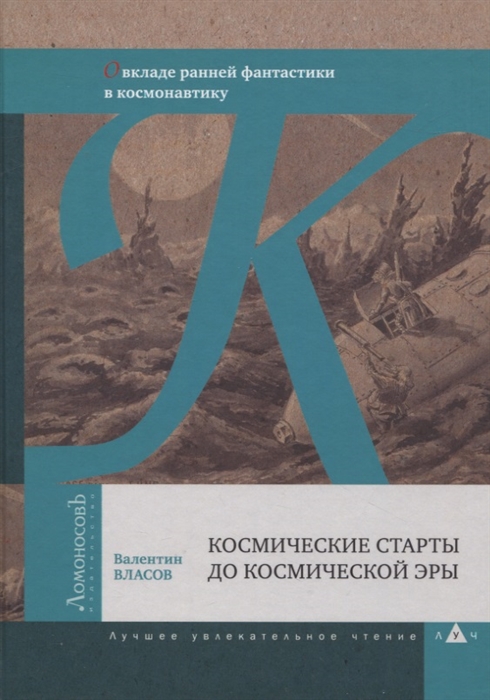 

Космические старты до космической эры О вкладе ранней фантастики в космонавтику