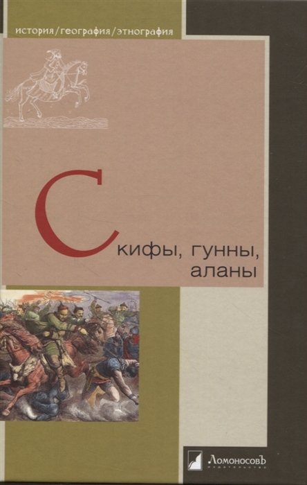 

Скифы гунны аланы
