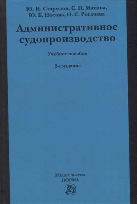 

Административное судопроизводство учебное пособие для бакалавриата магистратуры специалитета по направлениям Юриспруденция и Судебная и прокурорская деятельность