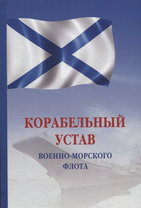 

Корабельный устав Военно-Морского Флота