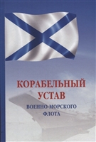 Корабельный устав Военно-Морского Флота