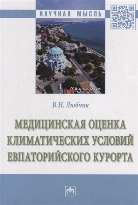 

Медицинская оценка климатических условий Евпаторийского курорта монография
