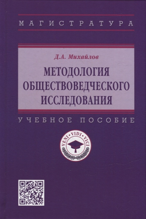 

Методология обществоведческого исследования учебное пособие