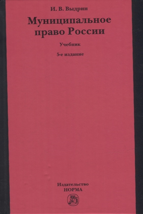 

Муниципальное право России учебник