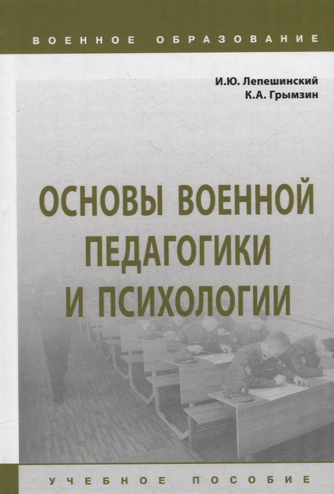 

Основы военной педагогики и психологии учебное пособие