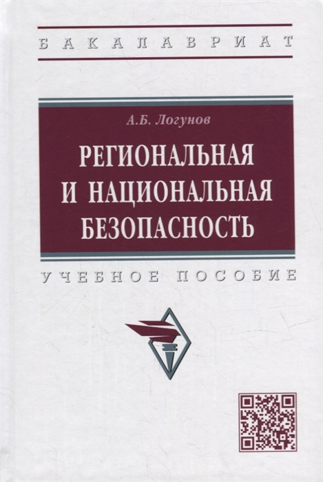 

Региональная и национальная безопасность учебное пособие