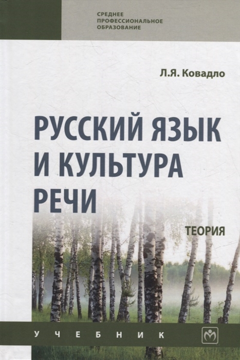 

Русский язык и культура речи Теория учебник