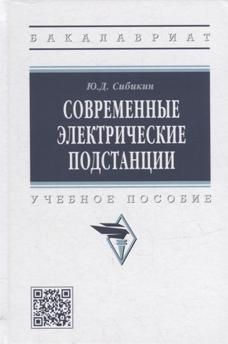 

Современные электрические подстанции учебное пособие