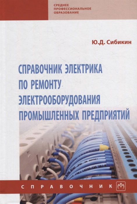 

Справочник электрика по ремонту электрооборудования промышленных предприятий справочник