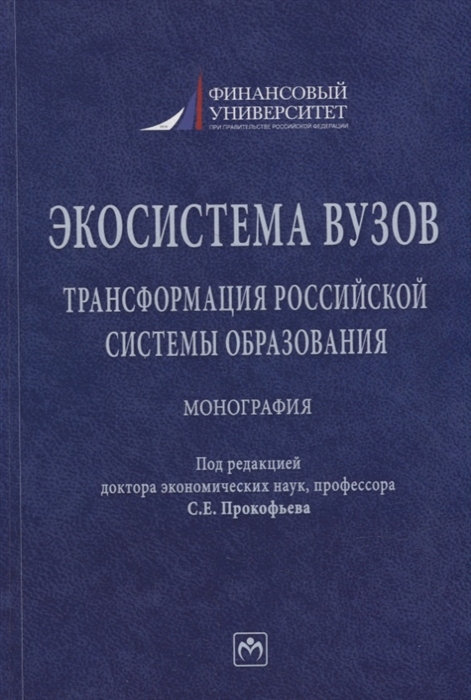 

Экосистема вузов трансформация российской системы образования монография