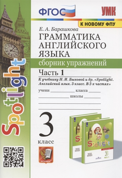 

Грамматика английского языка 3 класс Сборник упражнений Часть 1 К учебнику Быковой Spotlight Английский язык 3 класс В 2-х частях М Express Publishing Просвещение