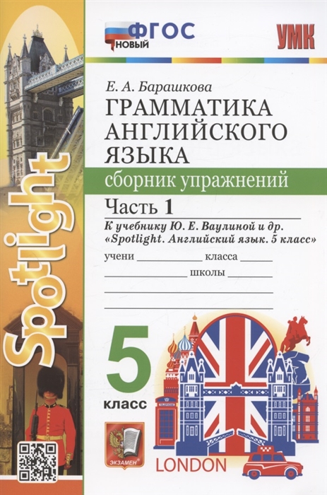 

Грамматика английского языка 5 класс Сборник упражнений Часть 1 К учебнику Ю Е Ваулиной и др Spotlight Английский язык 5 класс М Express Publishing Просвещение