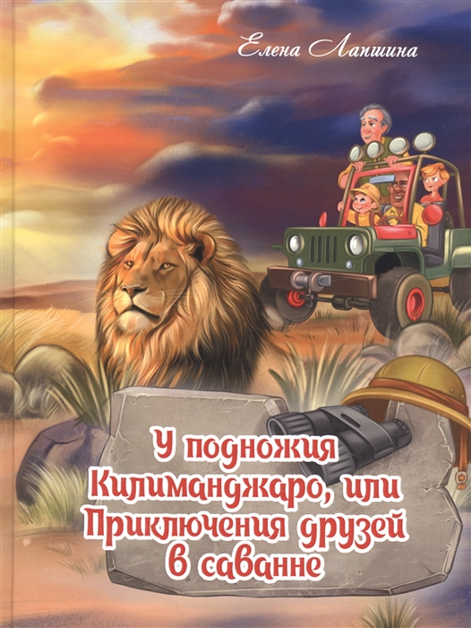 У подножия Килиманджаро или приключения друзей в саванне