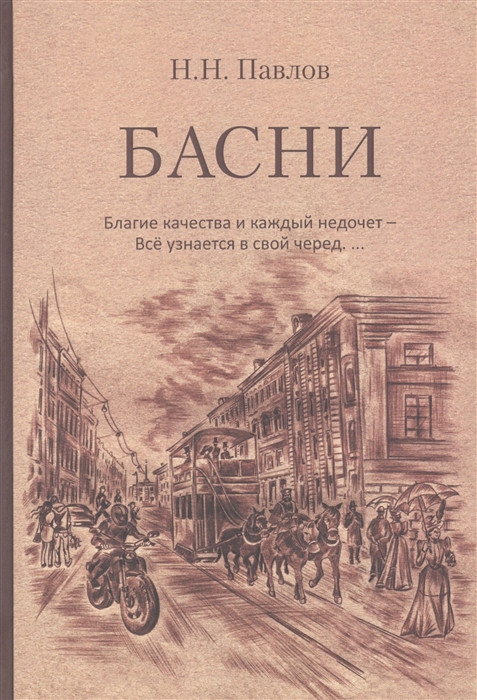 

Басни Благие качества и каждый недочет Все узнается в свой черед