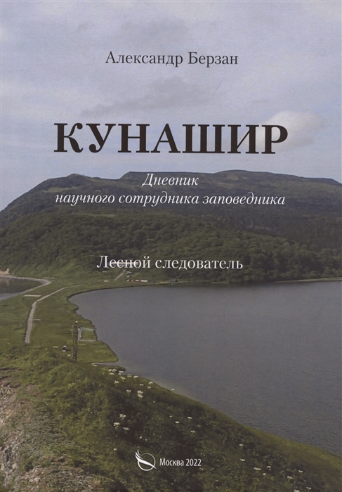 

Кунаши Дневник научного сотрудника заповедника Лесной следователь